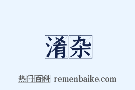 淆杂是什么意思的图片